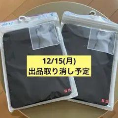 【12/15まで】エアリズム(ユニクロ) Sサイズ