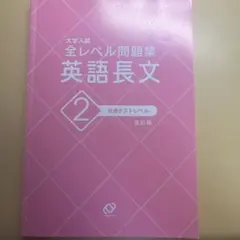 全レベル問題集英語長文 2 改訂版