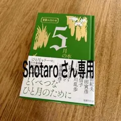 Shotaroさん専用　5月の本