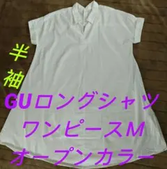 GU★半袖ロング◉シャツワンピース♥Ｍオープンカラー