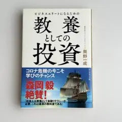 ビジネスエリートになるための 教養としての投資