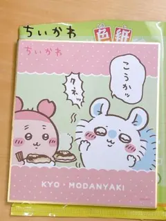ちいかわ 色紙コレクション3 モモンガ　古本屋