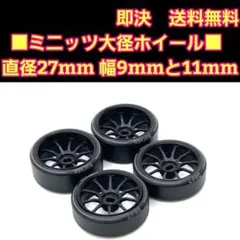 ■大径②■ ミニッツ　AWD　ホイール　ドリフトタイヤ　ラジコン　京商　メッシュのサムネイル
