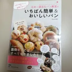 日本一適当なパン教室のいちばん簡単&おいしいパン