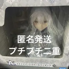 リゼロ 一番くじ アートスケールフィギュア エキドナ