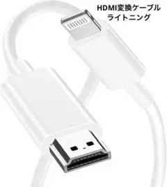 新品 iPhone HDMI ライトニング変換ケーブル 変換アダプタ ホワイト