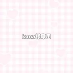 kana様専用
