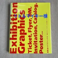 展覧会のグラフィックス　Exhibition Graphics