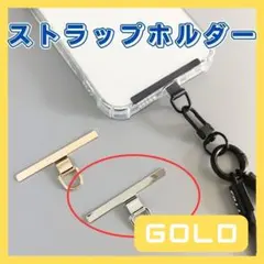 スマホ ストラップホルダー ゴールド 金属 丈夫 ストラップ 首掛け