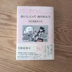 おいしくってありがとう 味な副音声の本
