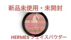 【新品未開封】HERMES フェイスパウダー正規品のサムネイル