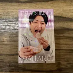 ダイタク 大(拓表記)よしもとコレカ7th スイーツ半分こ - メルカリ