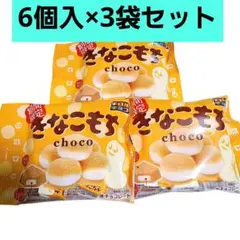 チロルチョコ きなこもち choco 1袋(6コ入) 3袋セット