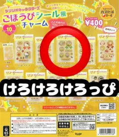 ぎ*ー様 サンリオキャラクターズ　ごほうびシール風チャーム　けろけろけろっぴ