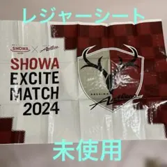 鹿島アントラーズ SHOWA EXCITE MATCH 2024 記念グッズ
