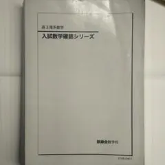 2025年最新】鉄緑会 入試数学確認シリーズの人気アイテム - メルカリ