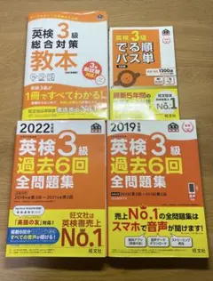 英検3級 総合対策教本、過去6回全問題集2022年版、2019年版、でる順パス単