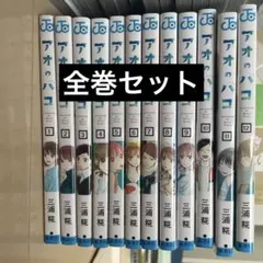 2026年最新】アオのハコ 全巻の人気アイテム - メルカリ