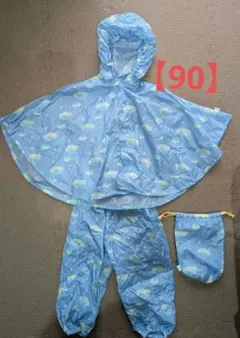 【90】レインコート　上下セット DADWAY　レインパンチョ