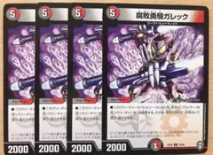 デュエルマスターズ 腐敗勇騎ガレック