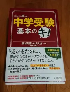 ☆値下げしました☆「中学受験基本のキ!」 西村則康 / 小川大介 / 越南小町