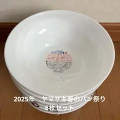 【新品、未使用】ヤマザキ春のパン祭り2025 白いスマートボウル6枚セット