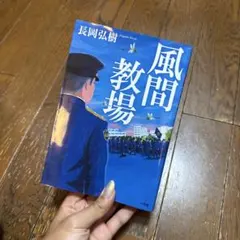 風間教場