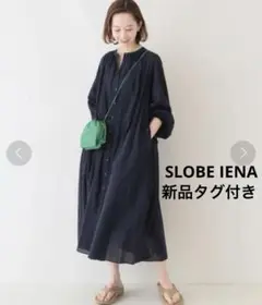 新品タグ付き♦︎SLOBE IENAコットンワッシャーロングワンピース¥13200