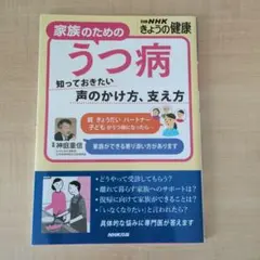 家族のためのうつ病 知っておきたい声のかけ方、支え方