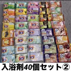 入浴剤　40個　バラエティセット　バブ　バスラボ　数量限定　②