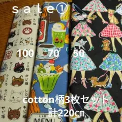 ◇ｓａｌｅ①◇cotton柄3枚セット計220㎝