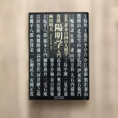 真説 陽明学入門 林田明大