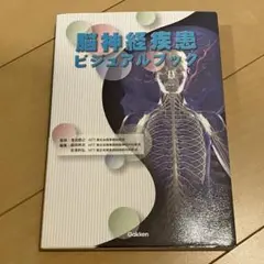 学研 脳神経疾患ビジュアルブック