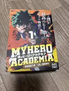 僕のヒーローアカデミアジャンプリミックス 1