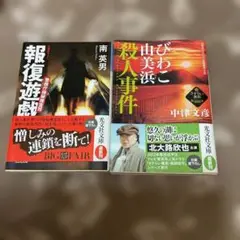 びわこ由美浜殺人事件 : さすらい署長・風間昭平 : 長編推理小説　他計２冊