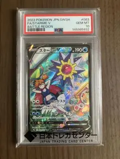 スターミーV CSR S9a 【PSA10】バトルリージョン 083/067 - メルカリ
