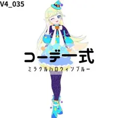 アイプリバース　ミラクルハロウィンブルー　フルコーデ　一式