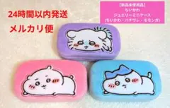 【新品未使用品】ちいかわ ジュエリーミニケース(ちいかわ・ハチワレ・モモンガ)