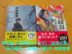 単行本【八咫烏シリーズ】『追憶の烏』『烏の緑羽』【初版】【帯付】阿部 智里