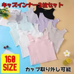 160サイズ　3枚セット　ジュニアインナー　キッズカップ付き　タンクトップ