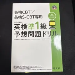 英検CBT/英検S-CBT専用 英検準1級予想問題ドリル