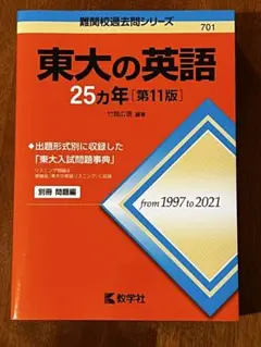 東大の英語25カ年[第11版]