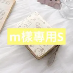 m樣專用S