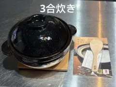 長谷園 かまどさん 3合炊き土鍋 炊飯器　新品未使用のサムネイル
