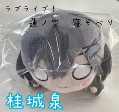 蓮ノ空 セガラッキーくじ B賞 寝そべり ぬいぐるみ セラス 桂城泉 ラブライブ 蓮ノ空 桂城泉 セガラッキーくじ 寝そべり ぬいぐるみ B賞