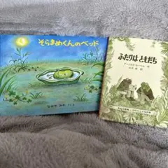 そらまめくんのベッド　ふたりはともだち　２冊セット