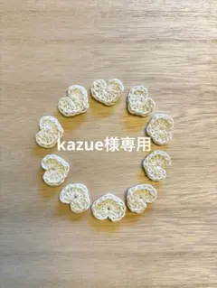 kazue様専用　ハンドメイド　モチーフ　ハート
