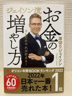 ジェイソン流お金の増やし方 厚切りジェイソンのサムネイル