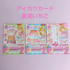アイカツ星宮いちごAurora Fantasy トレーディングカード 3枚セット