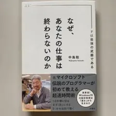なぜ、あなたの仕事は終わらないのか スピードは最強の武器である